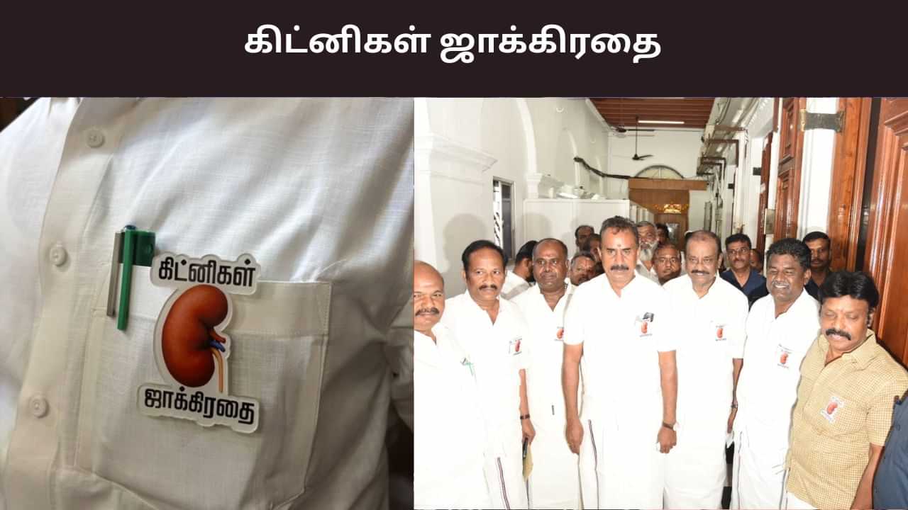 கிட்னிகள் ஜாக்கிரதை.. சட்டசபைக்கு பேட்ஜ் அணிந்து வந்த அதிமுக எம்.எல்.ஏக்கள்.. கிட்னிகள் ஜாக்கிரதை.. சட்டசபைக்கு பேட்ஜ் அணிந்து வந்த அதிமுக எம்.எல்.ஏக்கள்..
