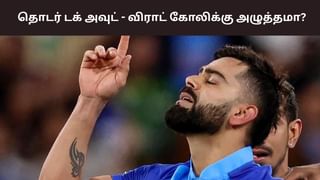 Virat Kohli: தொடர்ச்சியாக டக் அவுட்.. விராட் கோலிக்கு அழுத்தமா? – பதான் கேள்வி! Virat Kohli: தொடர்ச்சியாக டக் அவுட்.. விராட் கோலிக்கு அழுத்தமா? – பதான் கேள்வி!