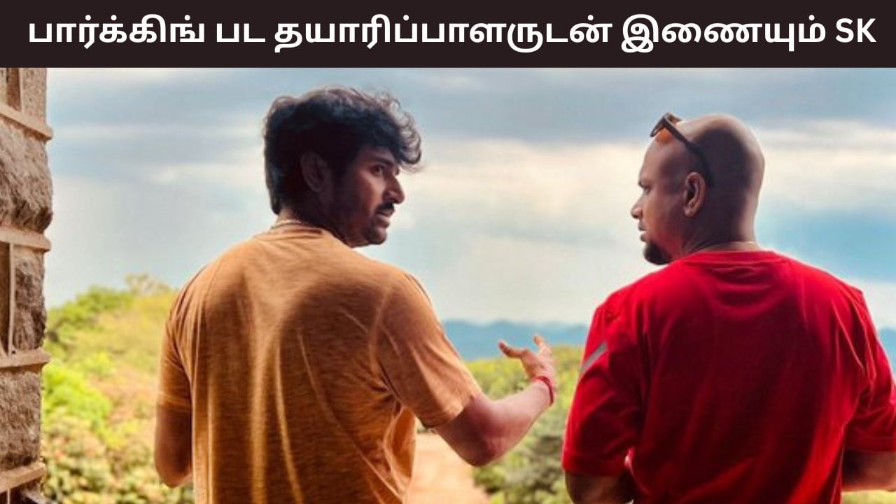 Sivakarthikeyan: தேசிய விருது தயாரிப்பாளருடன் சிவகார்த்திகேயன்.. வைரலாகும் தகவல்!