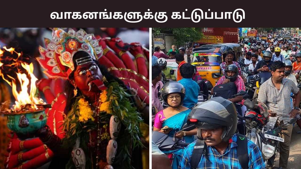 தசரா திருவிழா.. குலசேகரப்பட்டினத்தில் வாகனங்களுக்கு கட்டுப்பாடு.. காவல்துறை முக்கிய அறிவிப்பு