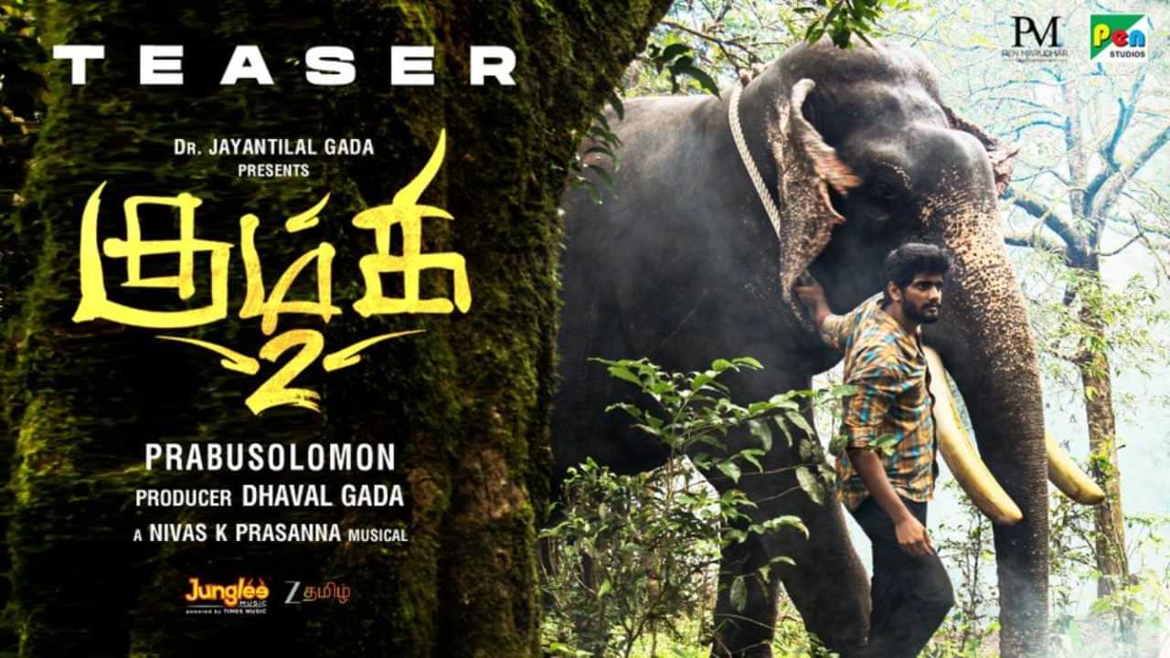 ஒரு மனிதனுக்கும் யானைக்கும் இடையிலான அழகான கதை - கும்கி 2 படத்தின் டீசரை வெளியிட்ட நடிகர் விஜய் சேதுபதி ஒரு மனிதனுக்கும் யானைக்கும் இடையிலான அழகான கதை - கும்கி 2 படத்தின் டீசரை வெளியிட்ட நடிகர் விஜய் சேதுபதி