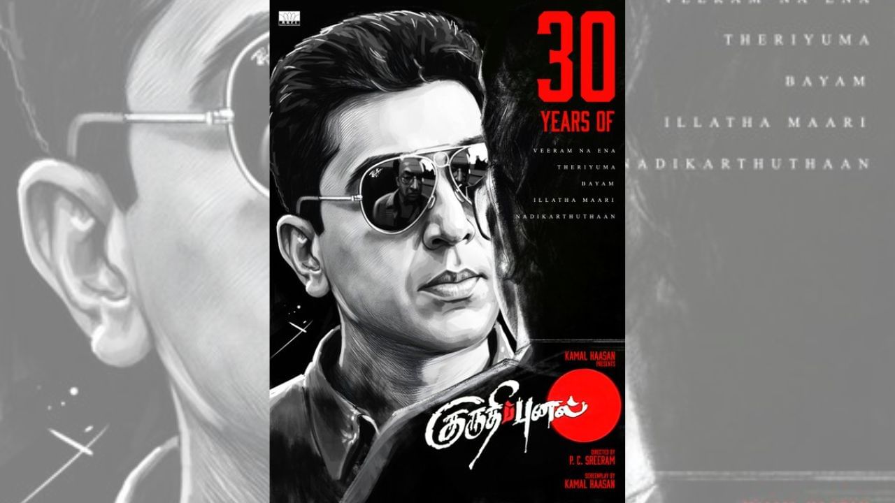 30 ஆண்டுகளை நிறைவு செய்தது கமல் ஹாசனின் சூப்பர் ஹிட் குருதிப்புனல் படம் 30 ஆண்டுகளை நிறைவு செய்தது கமல் ஹாசனின் சூப்பர் ஹிட் குருதிப்புனல் படம்