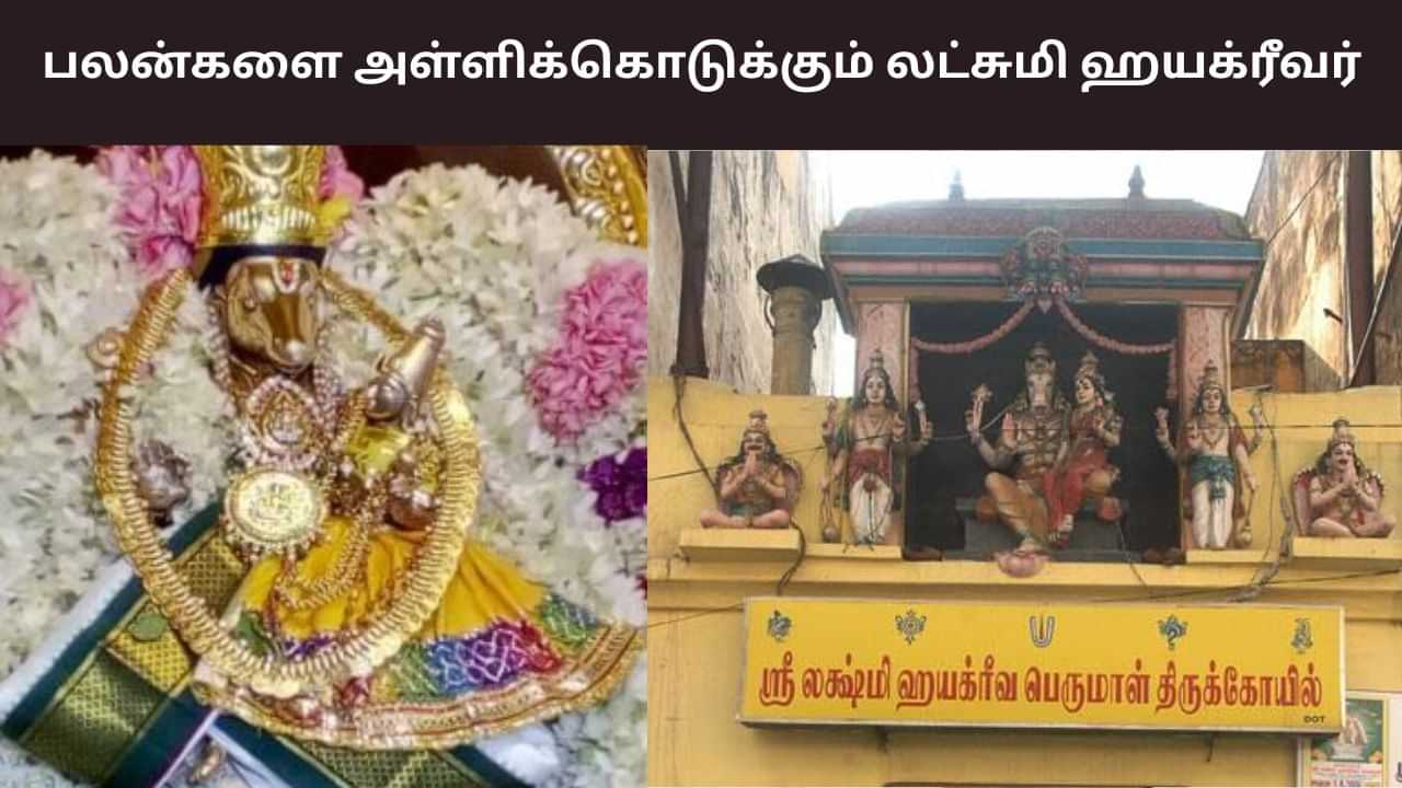 Lakshmi Hyakreevar: பலன்களை அள்ளிக்கொடுக்கும் லட்சுமி ஹயக்ரீவர் கோயில்! Lakshmi Hyakreevar: பலன்களை அள்ளிக்கொடுக்கும் லட்சுமி ஹயக்ரீவர் கோயில்!