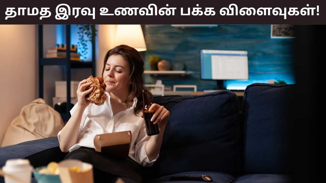 Health Tips: நீங்கள் தினமும் இரவு தாமதமாக சாப்பிடுகிறீர்களா? என்ன பிரச்சனை உண்டாகலாம்? Health Tips: நீங்கள் தினமும் இரவு தாமதமாக சாப்பிடுகிறீர்களா? என்ன பிரச்சனை உண்டாகலாம்?