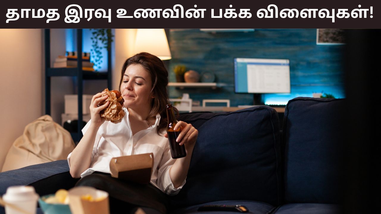 Health Tips: நீங்கள் தினமும் இரவு தாமதமாக சாப்பிடுகிறீர்களா? என்ன பிரச்சனை உண்டாகலாம்? Health Tips: நீங்கள் தினமும் இரவு தாமதமாக சாப்பிடுகிறீர்களா? என்ன பிரச்சனை உண்டாகலாம்?