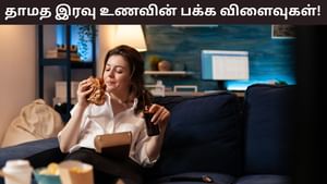 Health Tips: நீங்கள் தினமும் இரவு தாமதமாக சாப்பிடுகிறீர்களா? என்ன பிரச்சனை உண்டாகலாம்? Health Tips: நீங்கள் தினமும் இரவு தாமதமாக சாப்பிடுகிறீர்களா? என்ன பிரச்சனை உண்டாகலாம்?