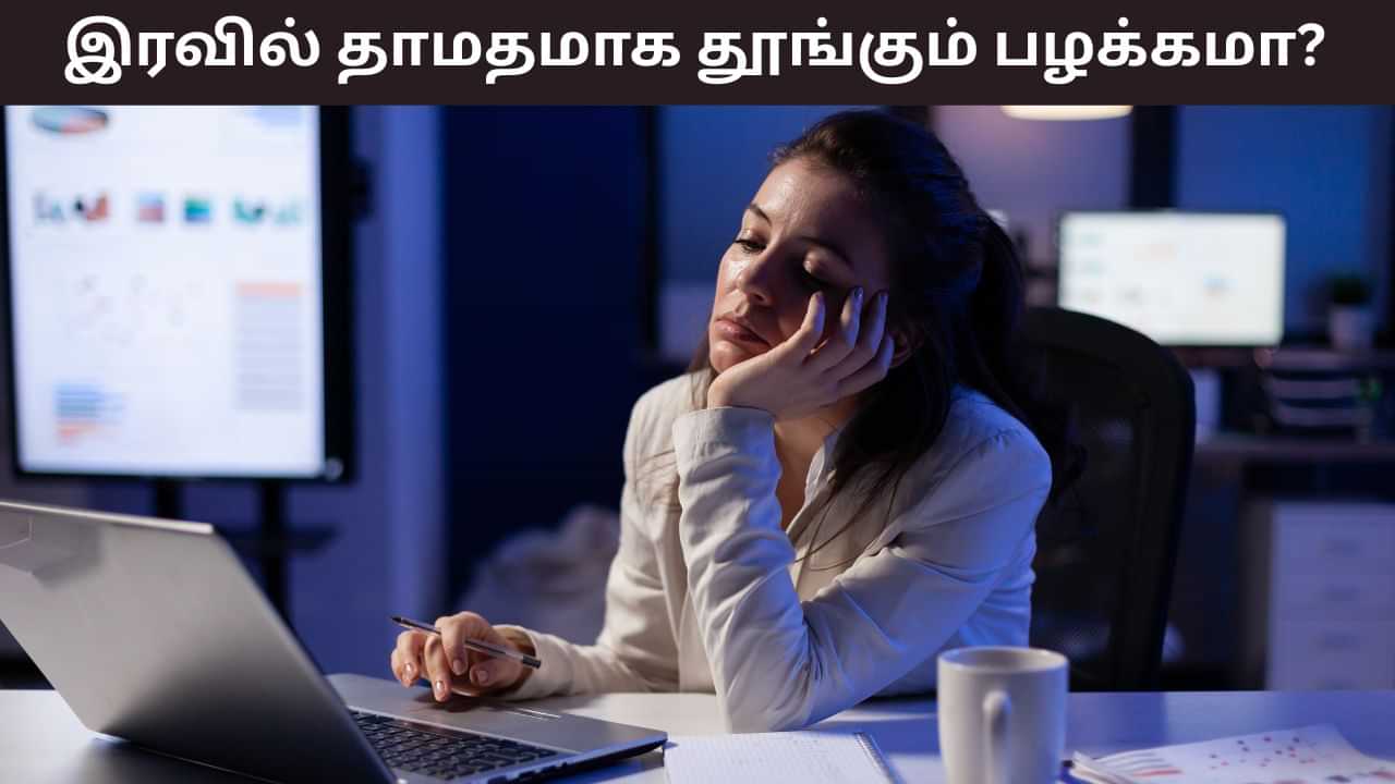 Health Tips: இரவு வெகுநேரம் வேலை செய்யும் பழக்கம் உள்ளதா? எச்சரிக்கை! மாரடைப்பு ஏற்படும் அபாயம்..!