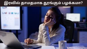 Health Tips: இரவு வெகுநேரம் வேலை செய்யும் பழக்கம் உள்ளதா? எச்சரிக்கை! மாரடைப்பு ஏற்படும் அபாயம்..! Health Tips: இரவு வெகுநேரம் வேலை செய்யும் பழக்கம் உள்ளதா? எச்சரிக்கை! மாரடைப்பு ஏற்படும் அபாயம்..!