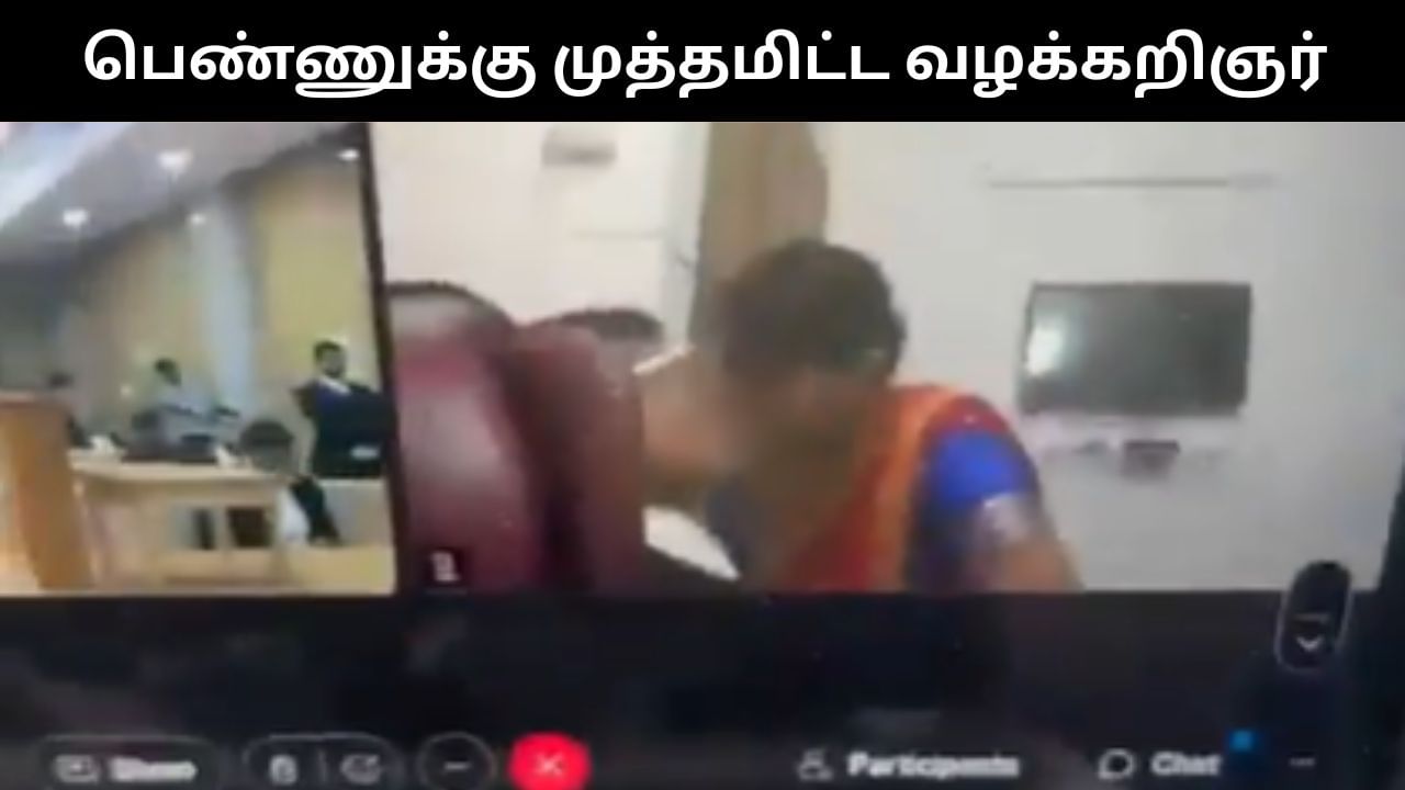 Viral Video : ஆன்லைனில் ஆஜரான வழக்கறிஞர்.. பெண்ணுக்கு முத்தமிட்டதால் சர்ச்சை.. வைரல் வீடியோ! Viral Video : ஆன்லைனில் ஆஜரான வழக்கறிஞர்.. பெண்ணுக்கு முத்தமிட்டதால் சர்ச்சை.. வைரல் வீடியோ!