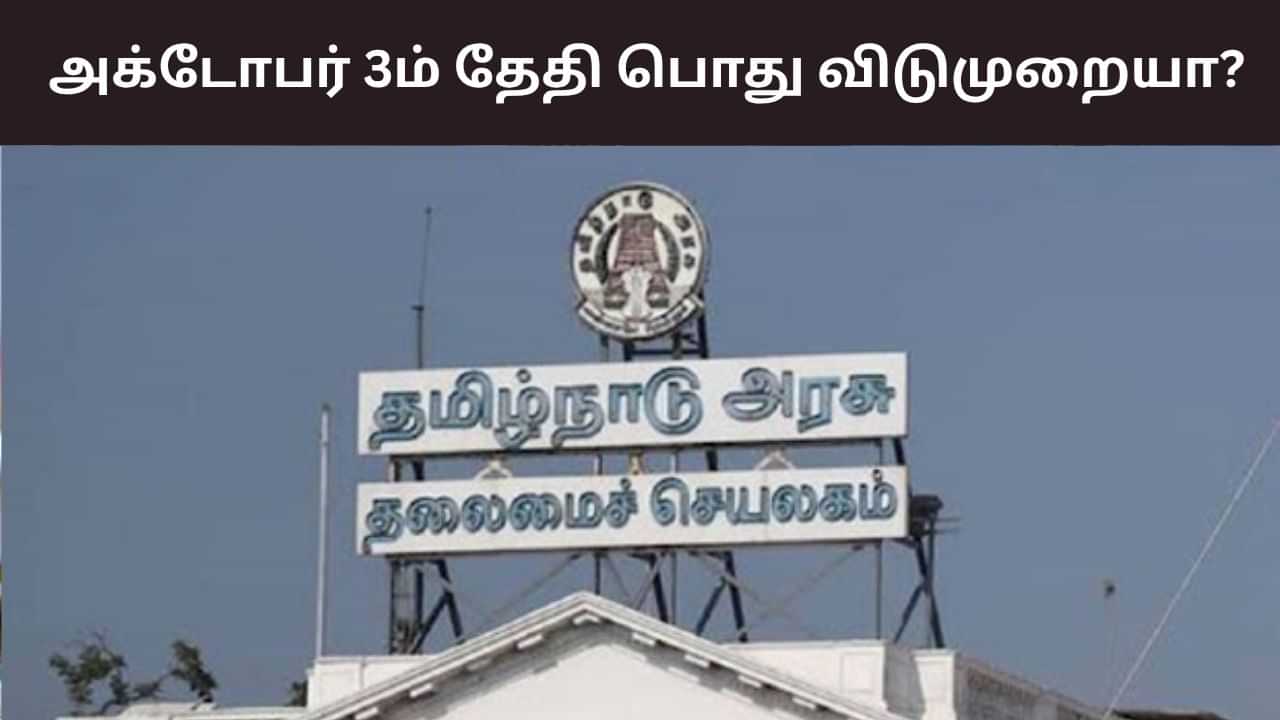 தமிழ்நாட்டில் அக்டோபர் 3ம் தேதி விடுமுறையா? - உண்மை இதுதான்!