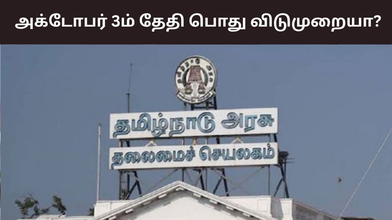 தமிழ்நாட்டில் அக்டோபர் 3ம் தேதி விடுமுறையா? – உண்மை இதுதான்!
