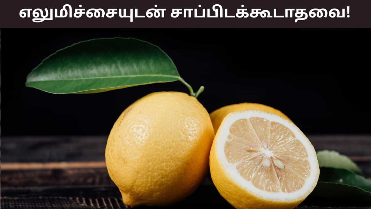 Health Tips: எலுமிச்சை விஷம் போன்றது! இதனுடன் சேர்த்து சாப்பிட்டால் தீங்கு!