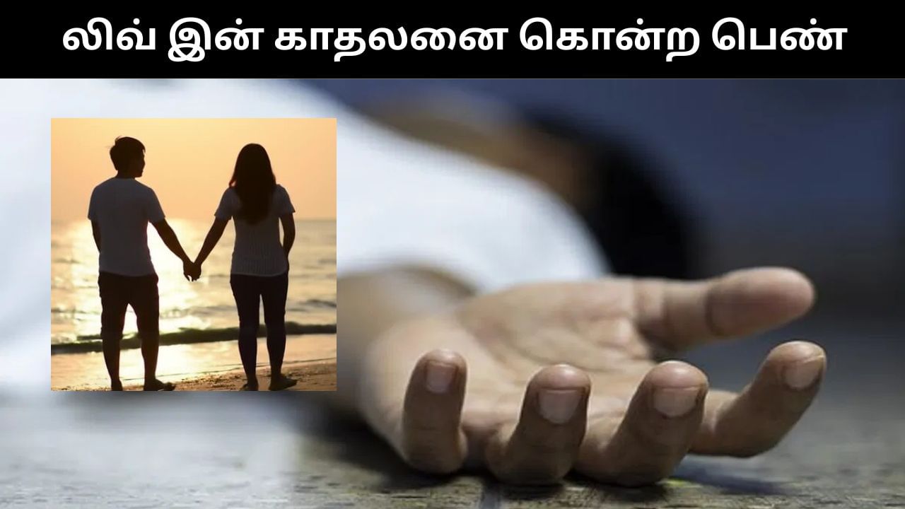 முன்னாள் காதலனுடன் இணைந்து லிவ் இன் காதலனை கொன்ற பெண்.. பகீர் சம்பவம்!