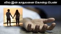 முன்னாள் காதலனுடன் இணைந்து லிவ் இன் காதலனை கொன்ற பெண்! முன்னாள் காதலனுடன் இணைந்து லிவ் இன் காதலனை கொன்ற பெண்!...