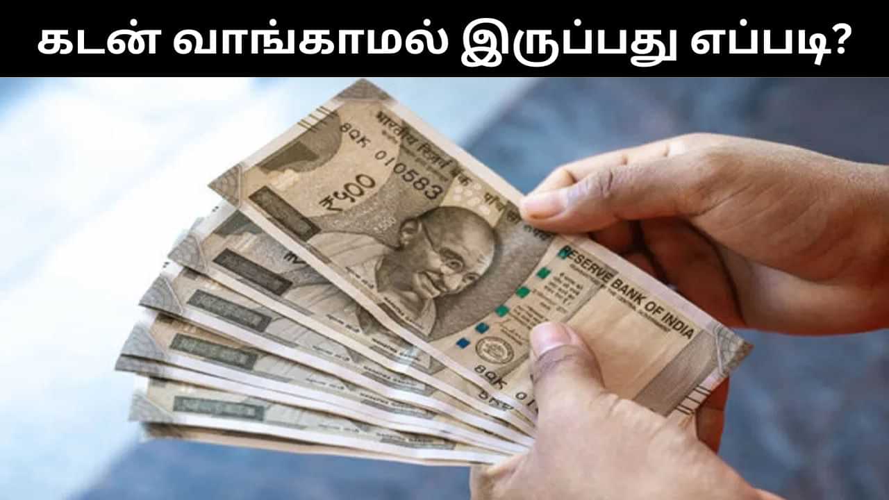 கடனே வாங்க வேண்டாம்.. இந்த 4 விஷயங்களை மட்டும் ஃபாலோ பண்ணா போதும்! கடனே வாங்க வேண்டாம்.. இந்த 4 விஷயங்களை மட்டும் ஃபாலோ பண்ணா போதும்!