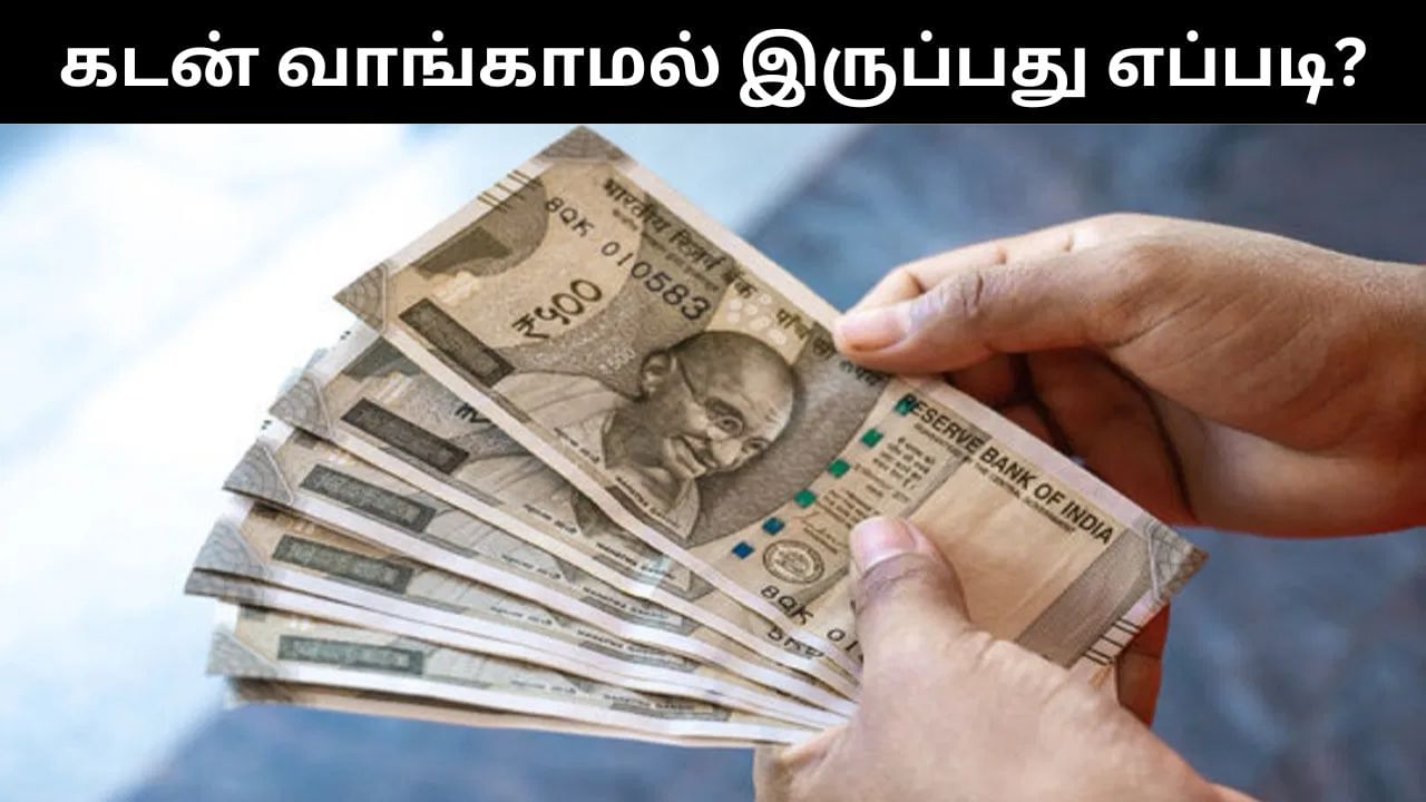 கடனே வாங்க வேண்டாம்.. இந்த 4 விஷயங்களை மட்டும் ஃபாலோ பண்ணா போதும்! கடனே வாங்க வேண்டாம்.. இந்த 4 விஷயங்களை மட்டும் ஃபாலோ பண்ணா போதும்!