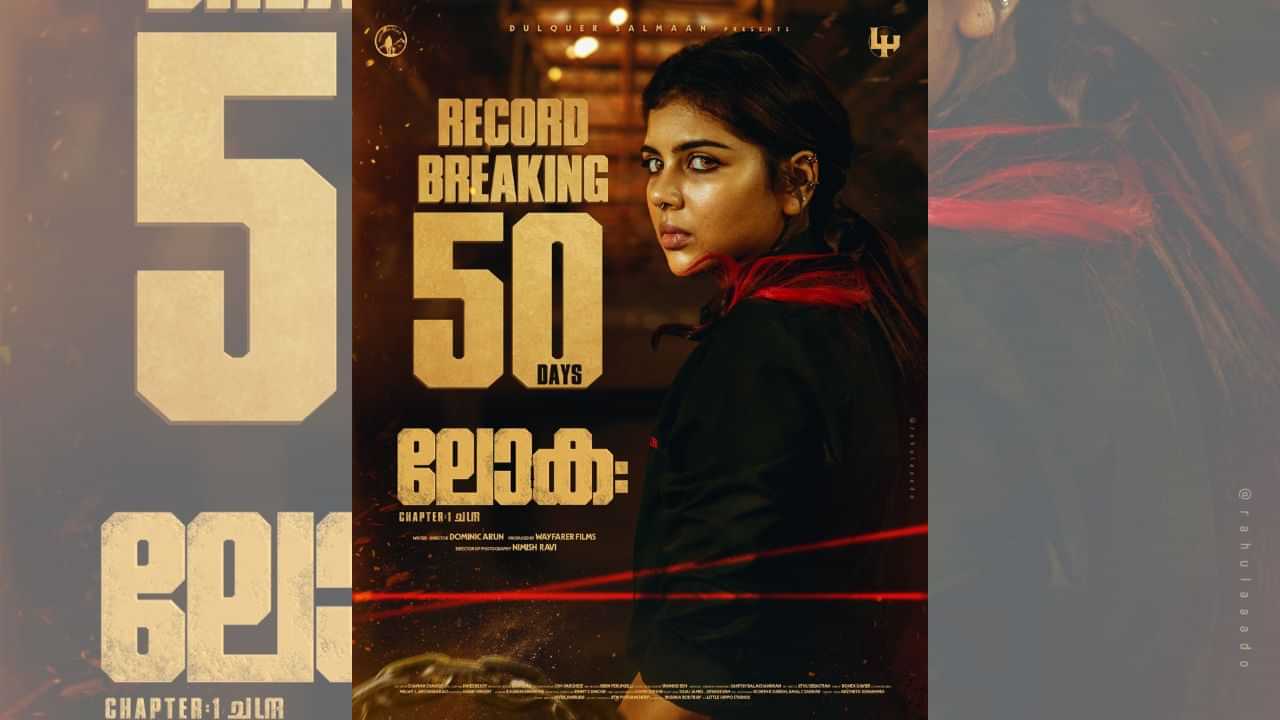 திரையரங்குகளில் வெற்றிகரமாக 50 நாட்களைக் கடந்தது லோகா சாப்டர் 1 சந்திரா - உற்சாகத்தில் படக்குழு திரையரங்குகளில் வெற்றிகரமாக 50 நாட்களைக் கடந்தது லோகா சாப்டர் 1 சந்திரா - உற்சாகத்தில் படக்குழு