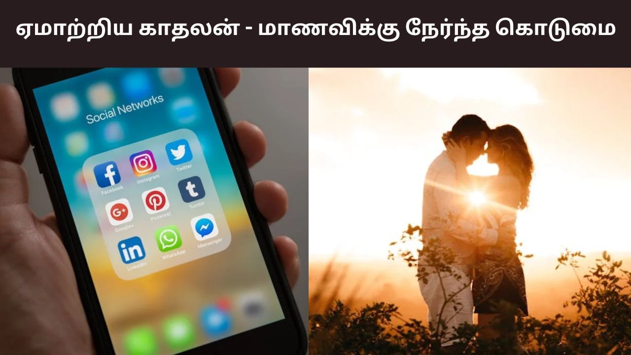 திருமணம் செய்வதாக மோசடி.. இளம்பெண்ணுக்கு நேர்ந்த கொடுமை
