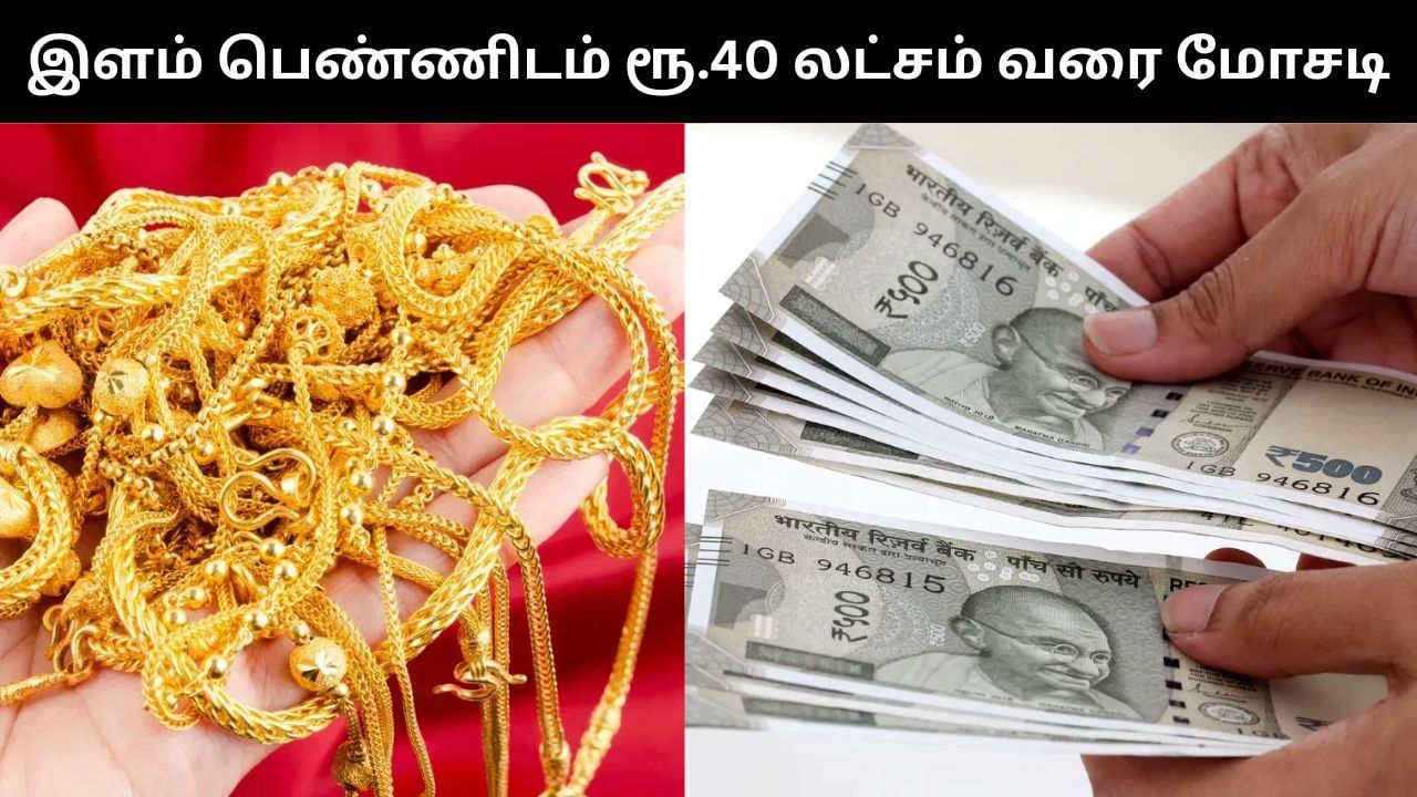 திருமணம் செய்துக்கொள்வதாக கூறி மோசடி.. இளம் பெண்ணிடம் பணம், நகை பறித்த காதலன்! திருமணம் செய்துக்கொள்வதாக கூறி மோசடி.. இளம் பெண்ணிடம் பணம், நகை பறித்த காதலன்!