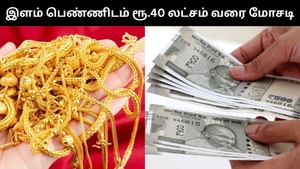 திருமணம் செய்துக்கொள்வதாக கூறி மோசடி.. இளம் பெண்ணிடம் பணம், நகை பறித்த காதலன்!