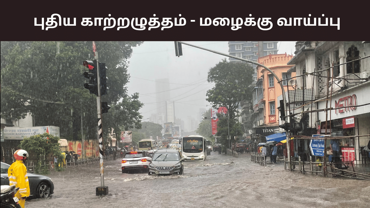 Weather Update: இன்று உருவாகும் புதிய காற்றழுத்தம்.. எங்கெல்லாம் மழைக்கு வாய்ப்பு? Weather Update: இன்று உருவாகும் புதிய காற்றழுத்தம்.. எங்கெல்லாம் மழைக்கு வாய்ப்பு?