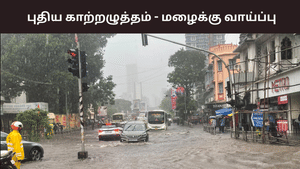 Weather Update: இன்று உருவாகும் புதிய காற்றழுத்தம்.. எங்கெல்லாம் மழைக்கு வாய்ப்பு?