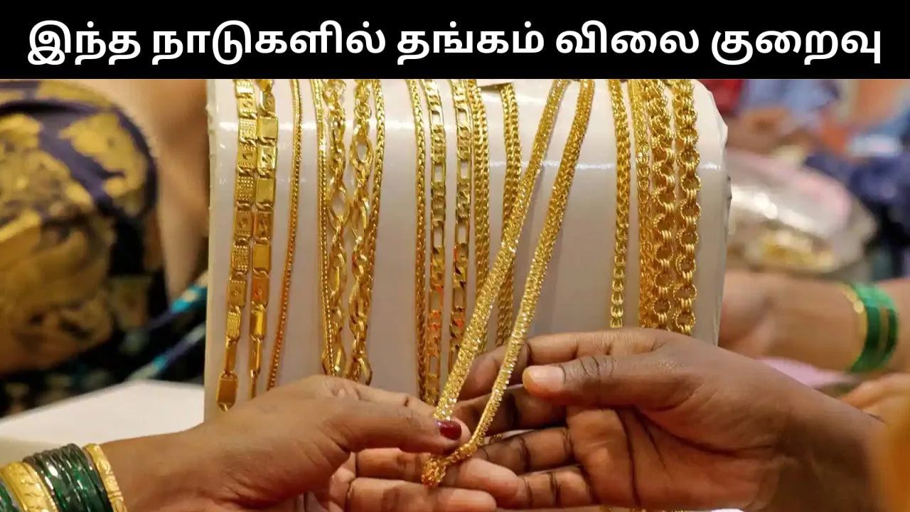 Gold Price : இந்த நாடுகளில் தங்கம் விலை மிக குறைவு.. எந்த எந்த நாடுகள்?