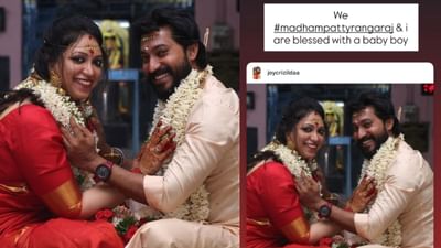 ஜாய் கிரிசில்டாவிற்கு பிறந்த ஆண் குழந்தை.. வைரலாகும் போஸ்ட்! ஜாய் கிரிசில்டாவிற்கு பிறந்த ஆண் குழந்தை.. வைரலாகும் போஸ்ட்!