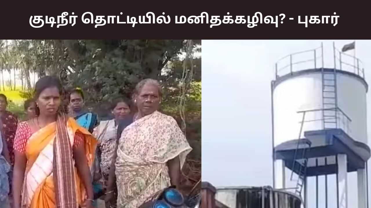 Madurai: குடிநீர் தொட்டியில் மனிதக்கழிவு? - மதுரை அருகே அதிர்ச்சி சம்பவம்!