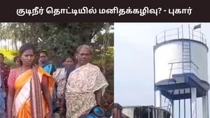 Madurai: குடிநீர் தொட்டியில் மனிதக்கழிவு? – மதுரை அருகே அதிர்ச்சி சம்பவம்! Madurai: குடிநீர் தொட்டியில் மனிதக்கழிவு? – மதுரை அருகே அதிர்ச்சி சம்பவம்!