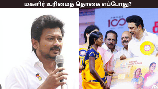 புதிய விண்ணப்பதாரர்களுக்கு மகளிர் உரிமைத் தொகை எப்போது? உதயநிதி ஸ்டாலின் அறிவிப்பு