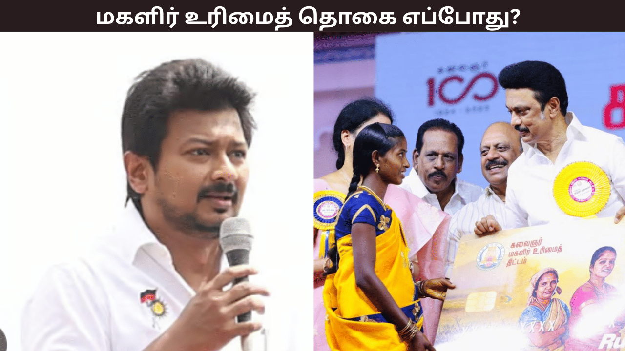 புதிய விண்ணப்பதாரர்களுக்கு மகளிர் உரிமைத் தொகை எப்போது? உதயநிதி ஸ்டாலின் அறிவிப்பு புதிய விண்ணப்பதாரர்களுக்கு மகளிர் உரிமைத் தொகை எப்போது? உதயநிதி ஸ்டாலின் அறிவிப்பு