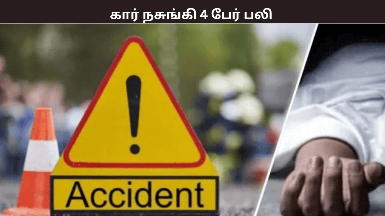 அதிகாலையில் நடந்த கொடூரம் – ஒன்றன்பின் ஒன்றாக மோதிய வாகனங்கள்… சம்பவ இடத்திலேயே 4 பேர் பலி