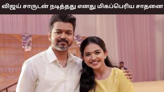 Mamitha Baiju: விஜய் சாருடன் நடித்தது வாழ்க்கையின் மிகப்பெரிய சாதனை- மமிதா பைஜூ ஓபன் டாக்! Mamitha Baiju: விஜய் சாருடன் நடித்தது வாழ்க்கையின் மிகப்பெரிய சாதனை- மமிதா பைஜூ ஓபன் டாக்!