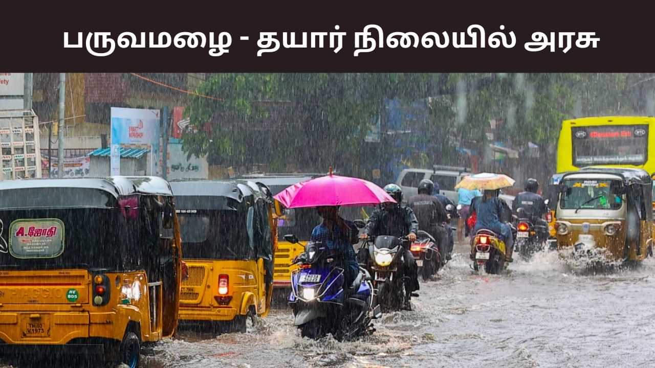 பொளந்து கட்டும் பருவமழை.. சென்னையில் 12 பேரிடர் மீட்பு படைகள் தயார்! பொளந்து கட்டும் பருவமழை.. சென்னையில் 12 பேரிடர் மீட்பு படைகள் தயார்!