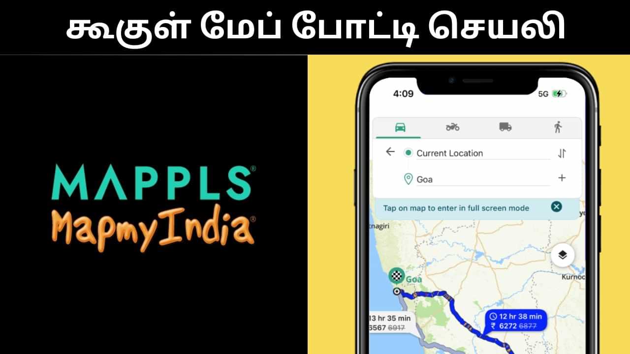 MappIs : கூகுள் மேப் செயலிக்கு போட்டியாக அறிமுகமான Mappls.. அமெரிக்க வேலையை உதறிவிட்டு இந்தியர் செய்த சாதனை! MappIs : கூகுள் மேப் செயலிக்கு போட்டியாக அறிமுகமான Mappls.. அமெரிக்க வேலையை உதறிவிட்டு இந்தியர் செய்த சாதனை!