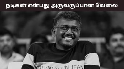 நடிகர் என்பது ஒரு அருவருப்பான வேலை- மாரி செல்வராஜ்! நடிகர் என்பது ஒரு அருவருப்பான வேலை- மாரி செல்வராஜ்!