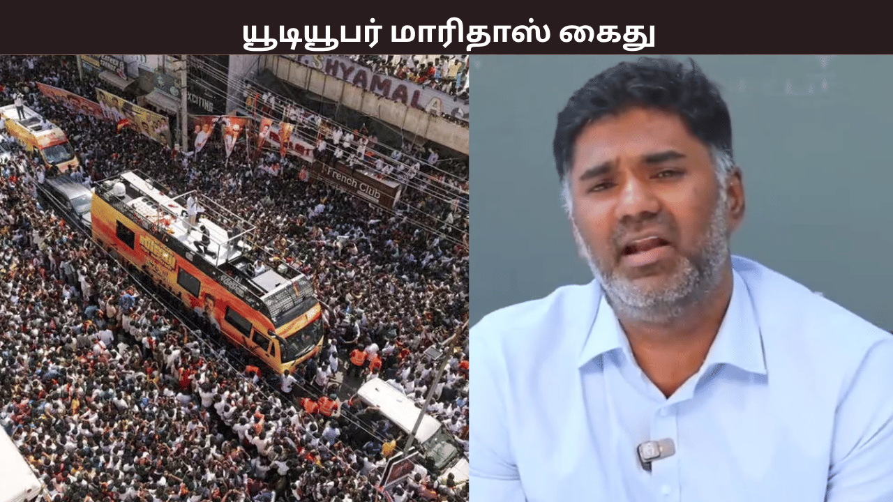 நீதிமன்ற உத்தரவுக்கு எதிராக அவதூறு – பிரபல யூடியூபர் மாரிதாஸ் கைது