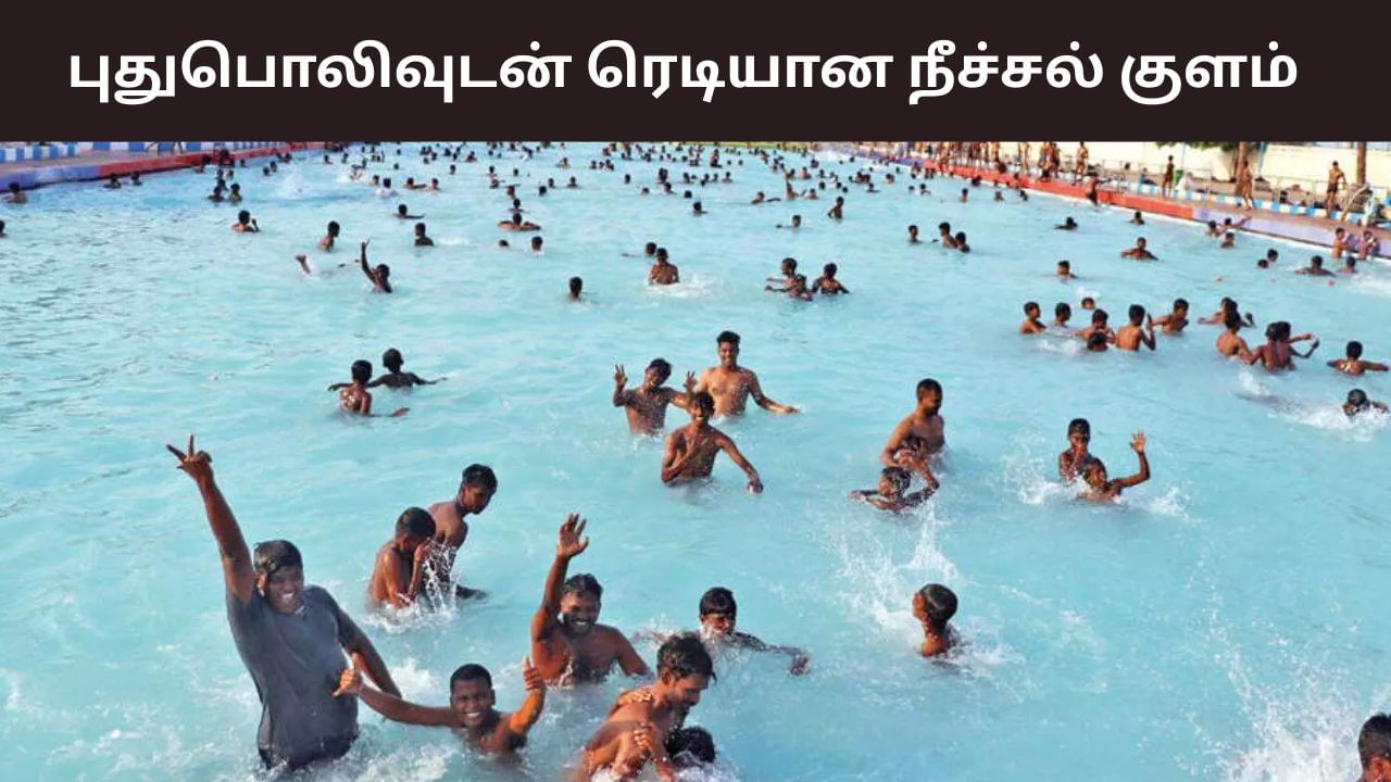சென்னை மக்களே.. மெரினா நீச்சல் குளம் திறப்பு தேதி அறிவிப்பு..  எப்போது?