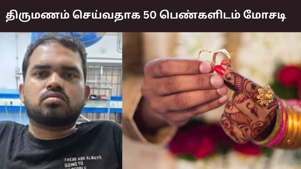 திருமணம் செய்வதாக 50 பெண்களிடம் மோசடி.. சிக்கிய விருதுநகர் இளைஞர்!