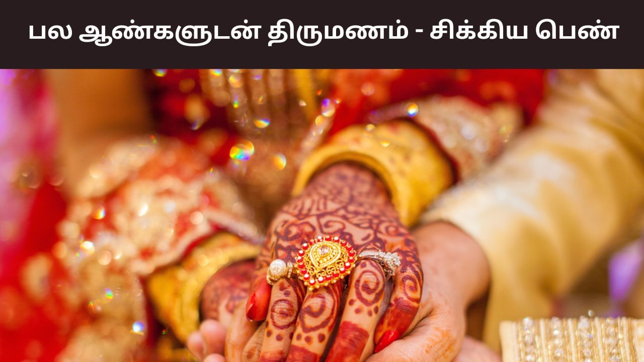 Rajasthan: பல ஆண்களை திருமணம் செய்து மோசடி.. சிக்கிய காஜல்! Rajasthan: பல ஆண்களை திருமணம் செய்து மோசடி.. சிக்கிய காஜல்!