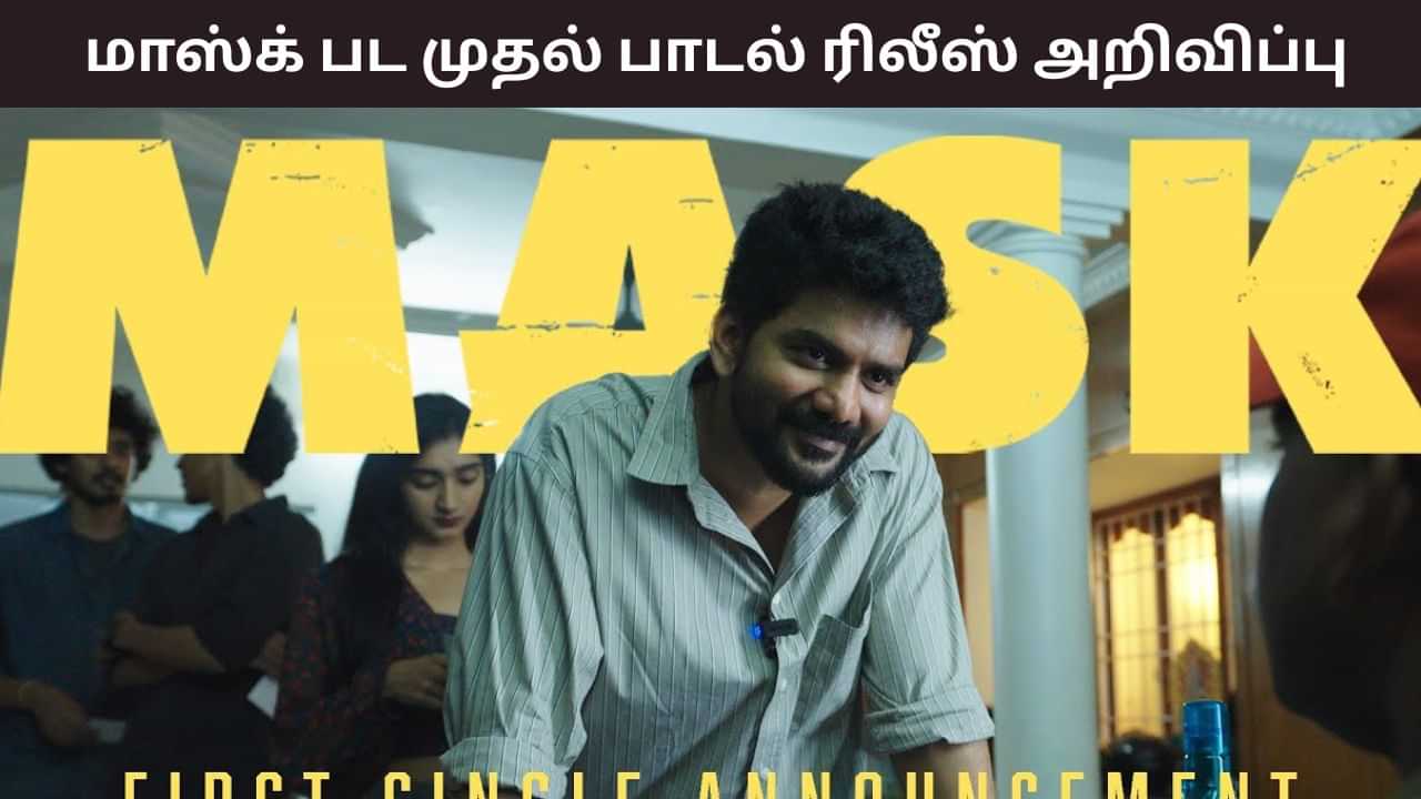 Mask Movie: கவினின் மாஸ்க் பட முதல் சிங்கிள் எப்போது? புரோமோவுடன் வெளியான அறிவிப்பு இதோ!