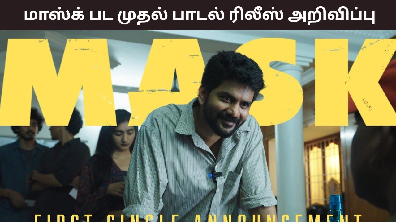 Mask Movie: கவினின் ‘மாஸ்க்’ பட முதல் சிங்கிள் எப்போது? புரோமோவுடன் வெளியான அறிவிப்பு இதோ!
