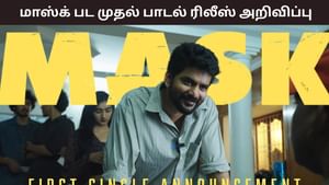 Mask Movie: கவினின் ‘மாஸ்க்’ பட முதல் சிங்கிள் எப்போது? புரோமோவுடன் வெளியான அறிவிப்பு இதோ!