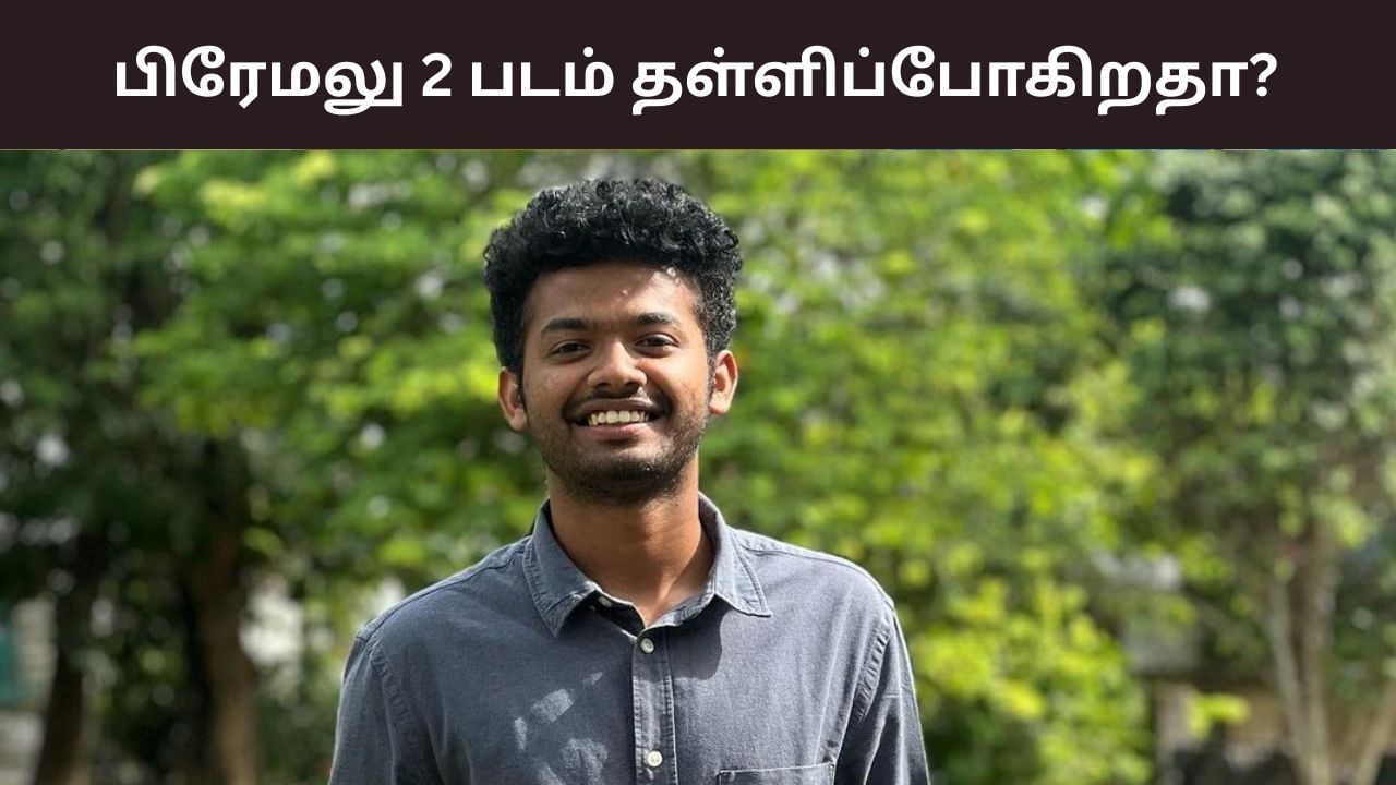 பிரேமலு 2 படம் கைவிடப்பட்டதா? நடிகர் மேத்யூ தாமஸ் விளக்கம்! பிரேமலு 2 படம் கைவிடப்பட்டதா? நடிகர் மேத்யூ தாமஸ் விளக்கம்!