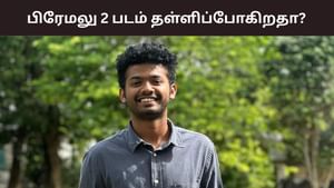 பிரேமலு 2 படம் கைவிடப்பட்டதா? நடிகர் மேத்யூ தாமஸ் விளக்கம்!