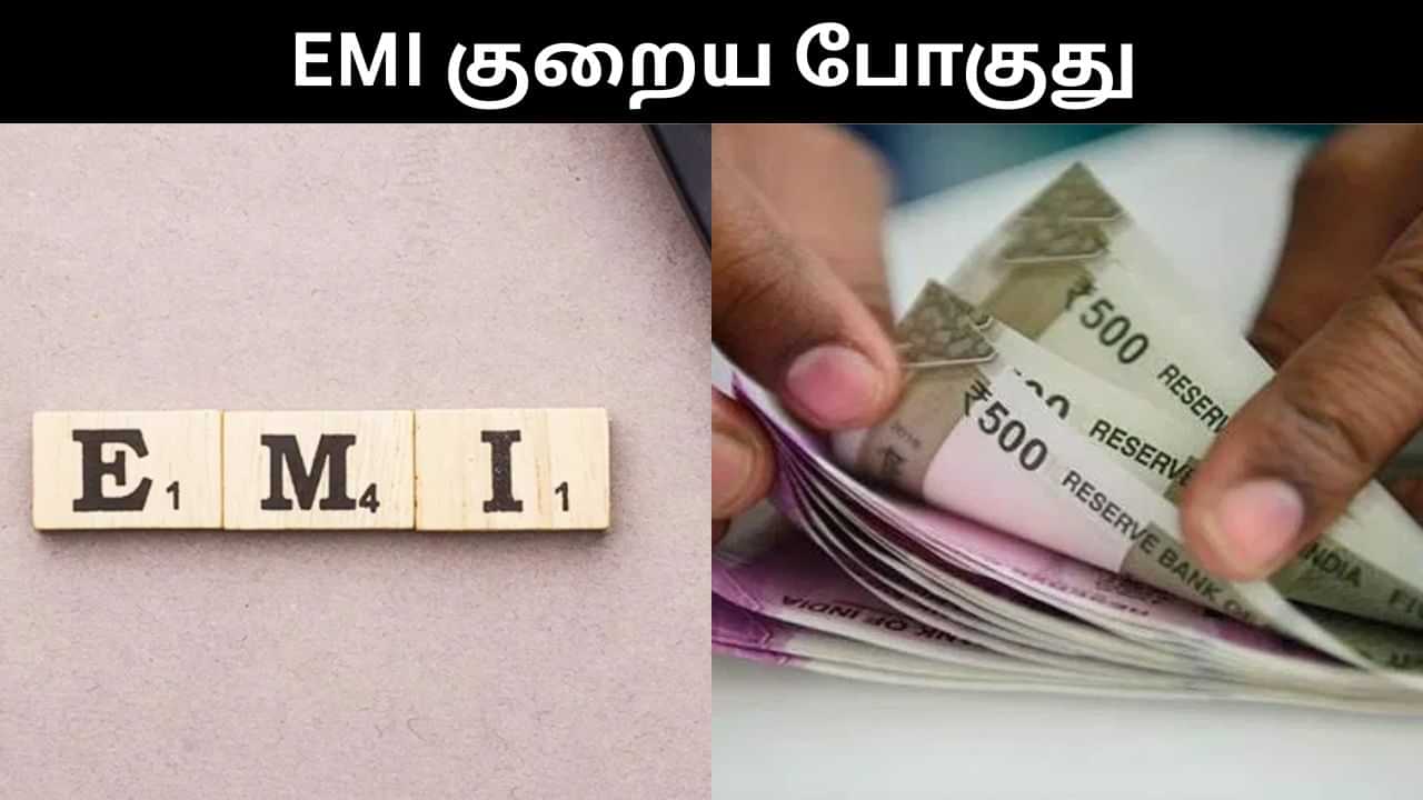 வங்கிகளில் கடன் வாங்கியவர்களுக்கு குட் நியூஸ்.. EMI குறையபோகுது!