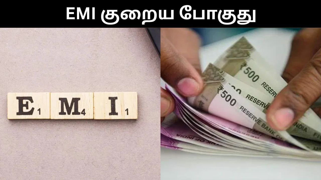 வங்கிகளில் கடன் வாங்கியவர்களுக்கு குட் நியூஸ்.. EMI குறையபோகுது! வங்கிகளில் கடன் வாங்கியவர்களுக்கு குட் நியூஸ்.. EMI குறையபோகுது!