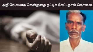Crime: அதிவேகமாக சென்றவரை தட்டிக்கேட்ட நபரின் தந்தை கொலை! Crime: அதிவேகமாக சென்றவரை தட்டிக்கேட்ட நபரின் தந்தை கொலை!