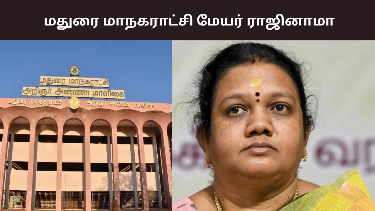Madurai Corporation: மதுரை மேயர் இந்திராணி ராஜினாமா.. காரணம் இதுவா? Madurai Corporation: மதுரை மேயர் இந்திராணி ராஜினாமா.. காரணம் இதுவா?